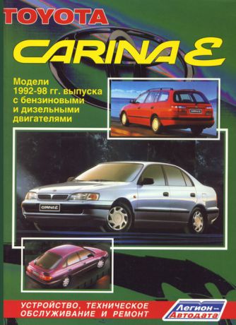 TOYOTA CARINA E 1992-1998 бензин / дизель Книга по ремонту и эксплуатации (5-88850-106-9)