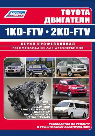 Двигатели Toyota 1KD-FTV, 2KD-FTV (978-5-88850-571-7)