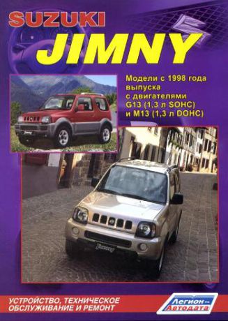 SUZUKI JIMNY с 1998 бензин (левый руль) Пособие по ремонту и эксплуатации (978-5-88850-377-5)