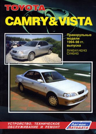 TOYOTA CAMRY / VISTA 1994-1998 бензин / дизель Пособие по ремонту и эксплуатации (5-88850-141-7)