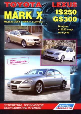 LEXUS GS300 / IS250 с 2005, TOYOTA MARK X 2004-2009 бензин Пособие по ремонту и эксплуатации (978-5-88850-499-4)