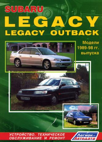 SUBARU LEGACY / LEGACY OUTBACK 1989-1998 бензин / дизель Пособие по ремонту и эксплуатации (5-88850-137-9)