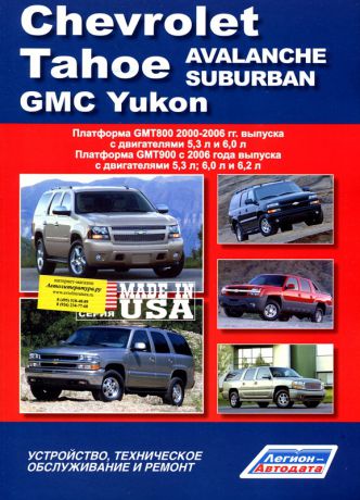 CHEVROLET SUBURBAN / TAHOE / AVALANCHE, GMC YUKON с 2000 и с 2006 бензин Пособие по ремонту и эксплуатации (978-5-88850-449-9)