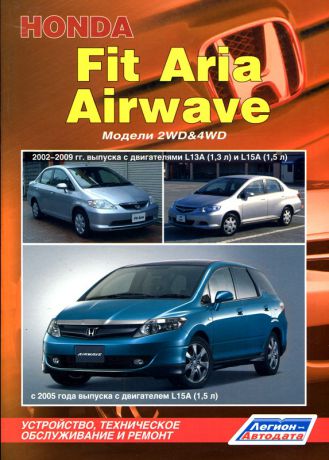 HONDA FIT ARIA 2002-2009, HONDA AIRWAVE с 2005 бензин Пособие по ремонту и эксплуатации (978-5-88850-444-4)