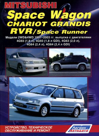 MITSUBISHI SPACE WAGON / CHARIOT GRANDIS / RVR / SPACE RUNNER 1997-2003 бензин Пособие по ремонту и эксплуатации (978-5-88850-438-3)