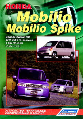 HONDA MOBILIO / HONDA MOBILIO SPIKE 2001-2008 бензин Пособие по ремонту и эксплуатации (978-5-88850-397-3)