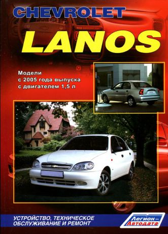 CHEVROLET LANOS с 2005 бензин Пособие по ремонту и эксплуатации (978-5-88850-466-6)