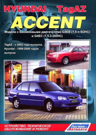 HYUNDAI ACCENT 1999-2006 бензин Книга по ремонту и эксплуатации (5-88850-342-8)