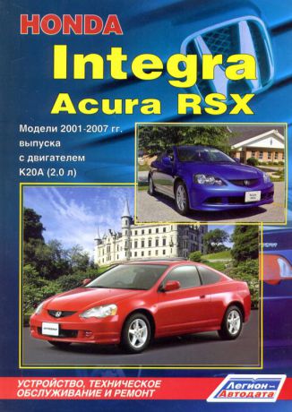 HONDA INTEGRA, ACURA RSX 2001-2007 бензин Пособие по ремонту и эксплуатации (978-5-88850-385-0)