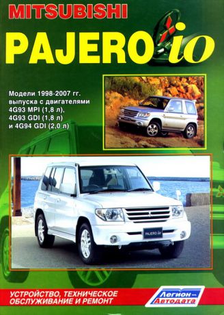 MITSUBISHI PAJERO IO 1998-2007 бензин Пособие по ремонту и эксплуатации (978-5-88850-366-9)