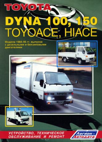 TOYOTA DYNA 100 / 150 / HIACE / TOYOACE 1984-1995 бензин / дизель Книга по ремонту и эксплуатации (5-88850-098-4)