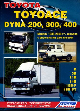 TOYOTA TOYOACE / DYNA 200 / 300 / 400 1988-2000 дизель Пособие по ремонту и эксплуатации (5-88850-184-0)