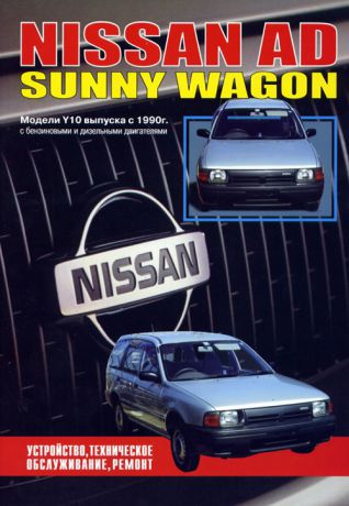 NISSAN AD / SUNNY WAGON с 1990 бензин / дизель Пособие по ремонту и эксплуатации (5-98410-009-6)