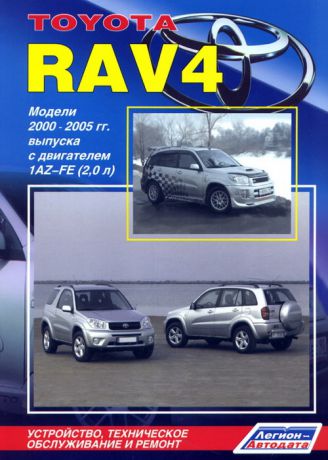 TOYOTA RAV 4 (2WD &amp; 4WD) 2000-2005 бензин (правый руль) Книга по ремонту и эксплуатации (5-88850-268-5)