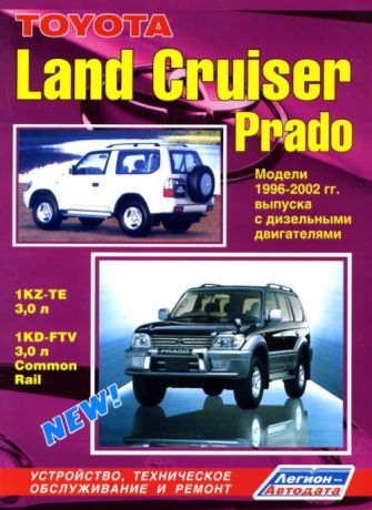 TOYOTA LAND CRUISER PRADO 1996-2002 дизель Мануал по ремонту и эксплуатации (5-88850-238-3)