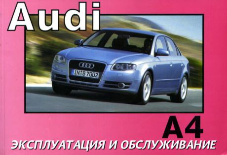 AUDI A4 с 2004 Руководство по эксплуатации и техническому обслуживанию (5-88850-282-0)