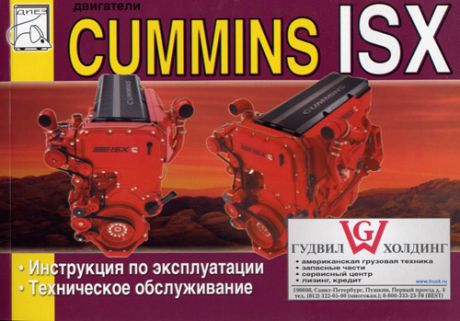 Двигатели CUMMINS ISX Руководство по эксплуатации и техобслуживанию (5-902682-37-1)