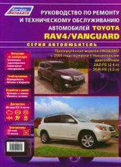 TOYOTA VANGUARD / RAV4 с 2005 бензин Книга по ремонту и эксплуатации (978-5-88850-569-4)