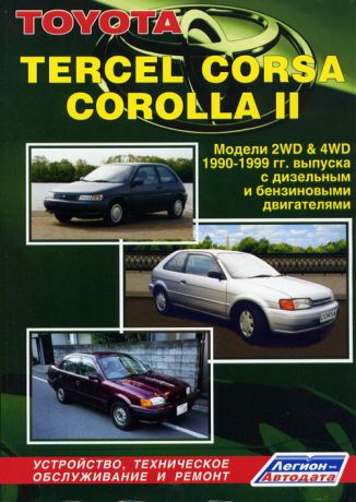 TOYOTA CORSA / COROLLA ll / TERCEL 1990-1999 бензин / дизель Пособие по ремонту и эксплуатации (5-88850-161-1)