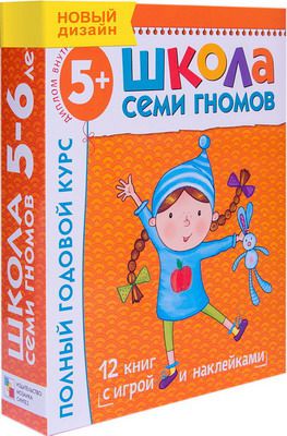 Развивающие книги Мозаика-синтез Школа Семи Гномов 5-6 лет (12 книг с картонной вкладкой)