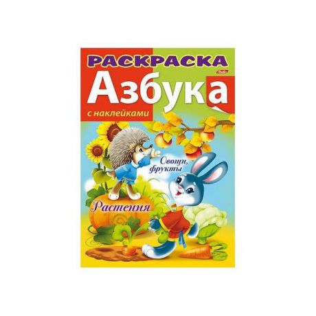 Раскраска книжка с наклейками азбука-овощи И Фрукты ф. а5, 8 л.,1 дизайн,033549