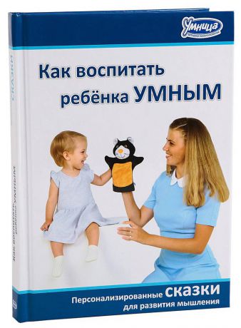 Книга Умница Как воспитать ребёнка Умным 2017 5042