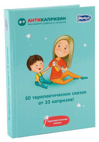 Книга Умница 50 терапевтических сказок от 33 Капризов 5041