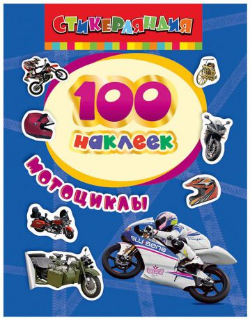Книжка Росмэн 100 наклеек Мотоциклы