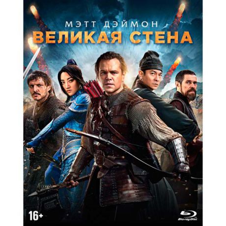 Blu-ray диск . Великая стена