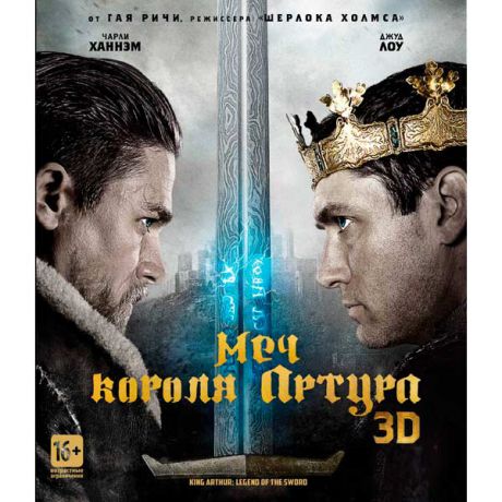 Blu-ray диск . Меч короля Артура 3D
