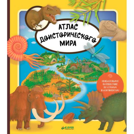 Книга для детей Clever Атлас доисторического мира