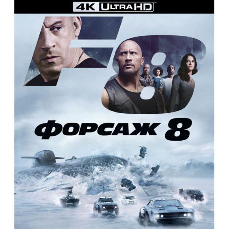4K Blu-ray диск . Форсаж 8