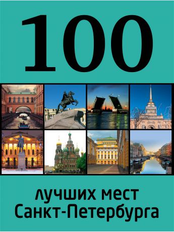Книги Эксмо 100 лучших мест Санкт-Петербурга