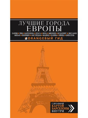 Книги Эксмо Лучшие города Европы