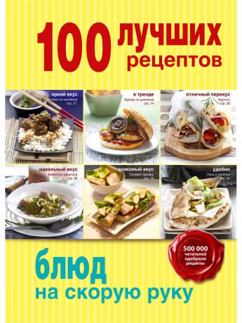 Книги Эксмо 100 лучших рецептов блюд на скорую руку