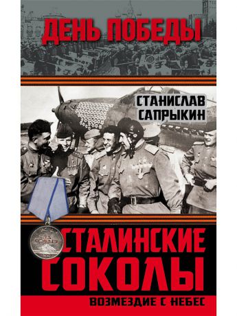 Книги Эксмо Сталинские соколы. Возмездие с небес
