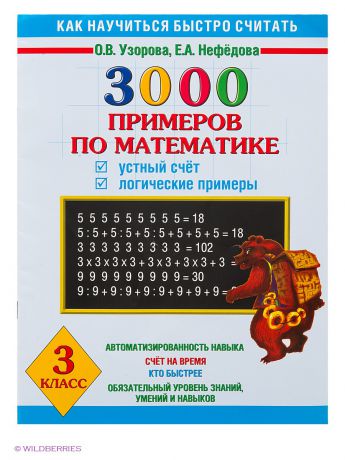 Учебники Издательство АСТ 3000 примеров по математике. Устный счет. 3 класс