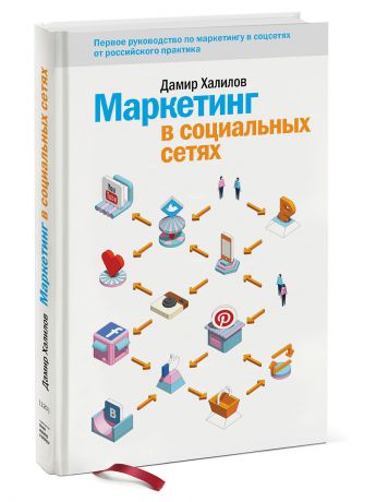 Книги Издательство Манн, Иванов и Фербер Маркетинг в социальных сетях
