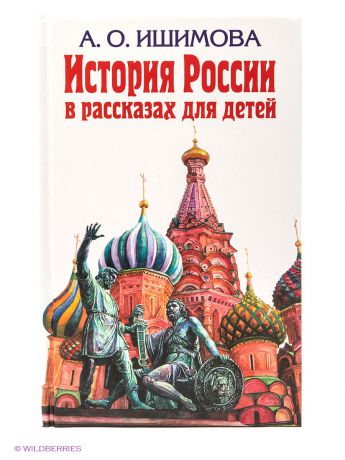 Книги Эксмо История России в рассказах для детей