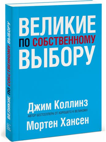 Книги Издательство Манн, Иванов и Фербер Великие по собственному выбору