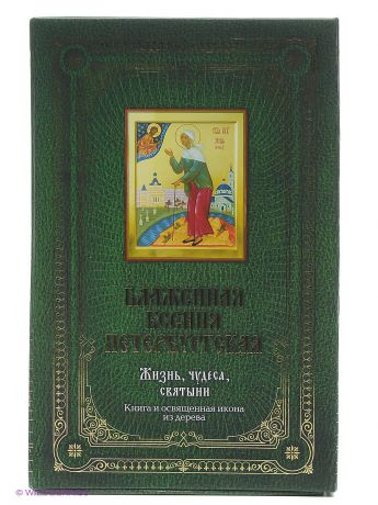 Книги Эксмо Блаженная Ксения Петербургская: жизнь, чудеса, святыни