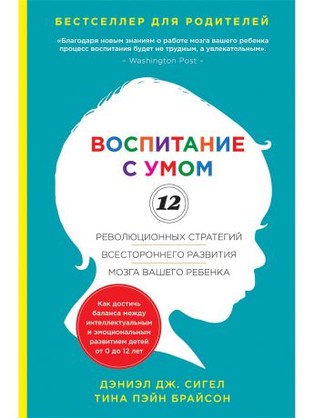 Книги Эксмо Воспитание с умом. 12 революционных стратегий всестороннего развития мозга вашего ребенка