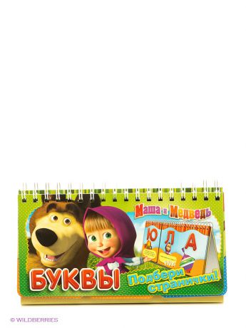 Наборы карточек Маша и медведь Развивающая игра "Буквы (перекидные странички)"