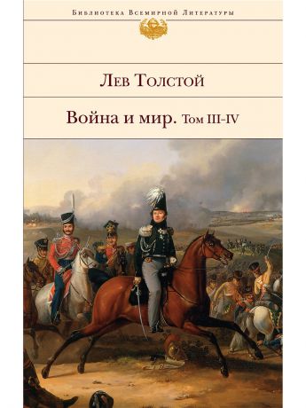 Книги Эксмо Война и мир. Том III-IV
