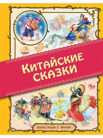 Книги Эксмо Китайские сказки