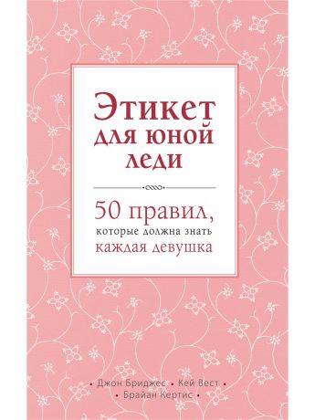 Книги Эксмо Этикет для юной леди. 50 правил, которые должна знать каждая девушка