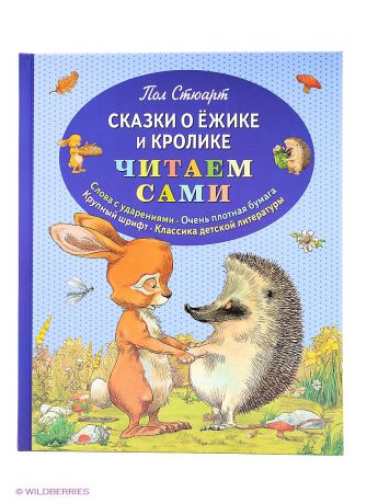 Книги Эксмо Сказки о Ежике и Кролике