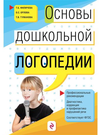 Книги Эксмо Основы дошкольной логопедии