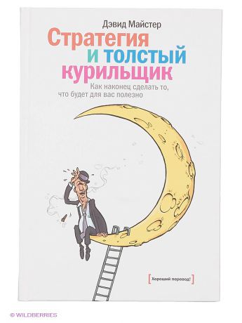 Книги Издательство Манн, Иванов и Фербер Стратегия и толстый курильщик