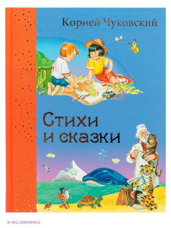 Книги Эксмо Книга "Стихи и сказки"